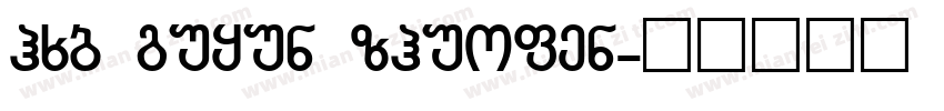hxb guyun zhuofen字体转换